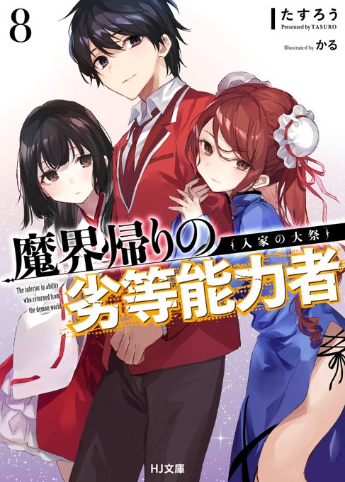 🔥2月1日発売の大人気現代異能バトル🔥「#魔界帰りの劣等能力者 8.入家の大祭」の立ち読みが公開されました🐾🐾🌊第8巻は 🔥2月1日発売の大人気現代異能バトル🔥「#魔界帰りの劣等能力者 8.入家の大祭」の立ち読みが公開されました🐾🐾🌊第8巻は