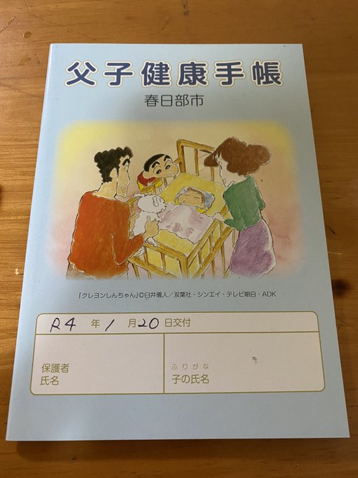 父子手帳をゲット。やっぱり春日部市はクレヨンしんちゃんですよね〜! 元気な子供ってイメージがあって良き良き🤗嫁さんは人前 父子手帳をゲット。やっぱり春日部市はクレヨンしんちゃんですよね〜! 元気な子供ってイメージがあって良き良き🤗嫁さんは人前