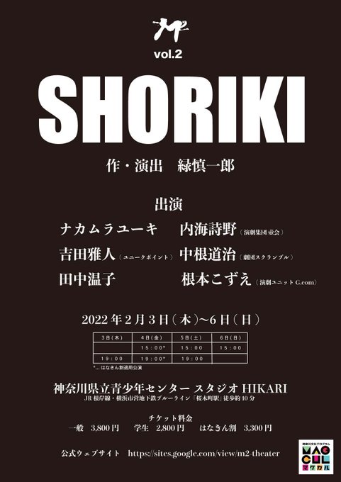 M² vol.2 『SHORIKI』2022年2/3(木)~2/6(日)神奈川県立青少年センター スタジオHIKARI東 M² vol.2 『SHORIKI』2022年2/3(木)~2/6(日)神奈川県立青少年センター スタジオHIKARI東