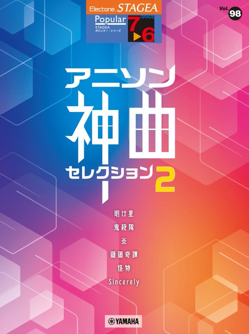 【1月28日発売】人気アニメテーマ曲が満載♪エレクトーン STAGEA ポピュラー 7~6級Vol.98 アニソン神曲・ 【1月28日発売】人気アニメテーマ曲が満載♪エレクトーン STAGEA ポピュラー 7~6級Vol.98 アニソン神曲・
