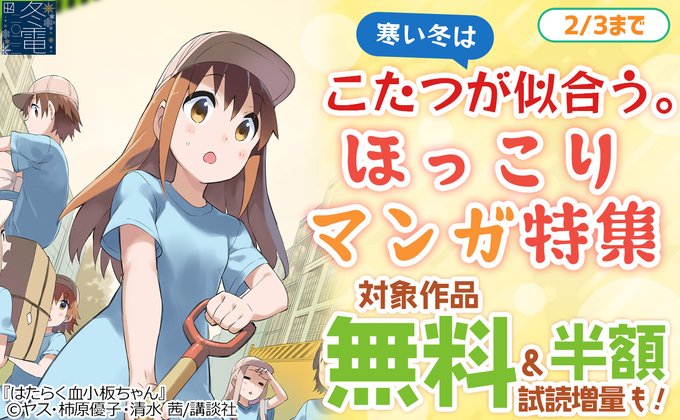 寒い冬はこたつが似合う。ほっこりマンガ特集はたらく血小板ちゃん矢野くんの普通の日々クッキングパパチーズスイートホームみな 寒い冬はこたつが似合う。ほっこりマンガ特集はたらく血小板ちゃん矢野くんの普通の日々クッキングパパチーズスイートホームみな
