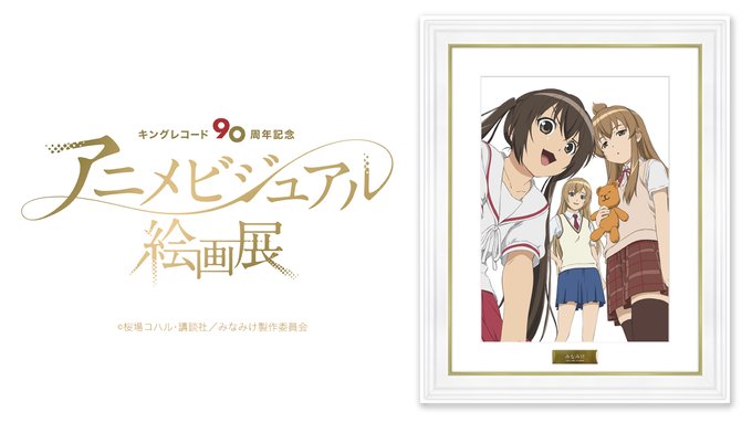 【#キングアニメ絵画展 開催】TVアニメ『みなみけ』放送:2007年🖼キングレコード90周年アニメビジュアル絵画展場所: 【#キングアニメ絵画展 開催】TVアニメ『みなみけ』放送:2007年🖼キングレコード90周年アニメビジュアル絵画展場所: