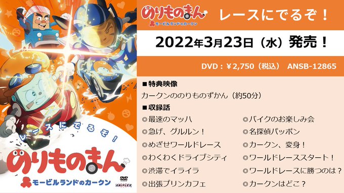 📢DVD第5弾発売決定!「のりものまん モービルランドのカークン レースにでるぞ!」が3月23日(水)でるよ~!!今回は 📢DVD第5弾発売決定!「のりものまん モービルランドのカークン レースにでるぞ!」が3月23日(水)でるよ~!!今回は