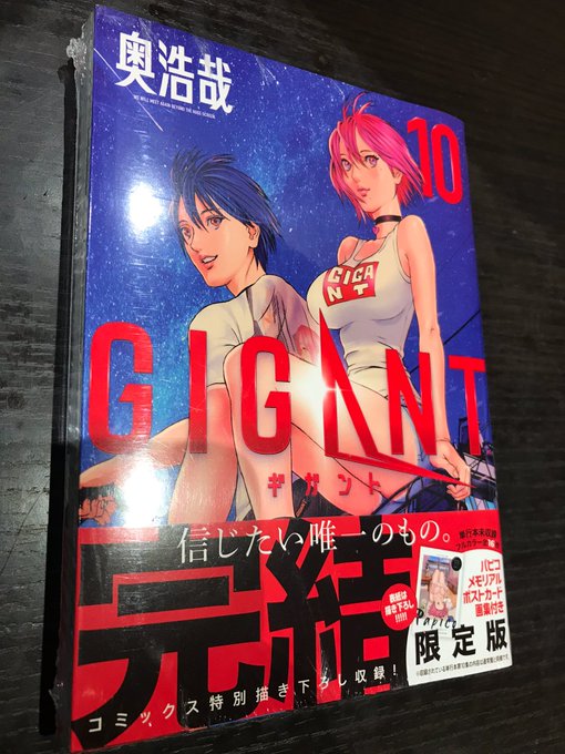 GANTZ、いぬやしきの奥浩哉 最新作GIGANTの最終巻を遅ればせながら購入。ええ終わり方だったよー😭セクシャルな描写 GANTZ、いぬやしきの奥浩哉 最新作GIGANTの最終巻を遅ればせながら購入。ええ終わり方だったよー😭セクシャルな描写