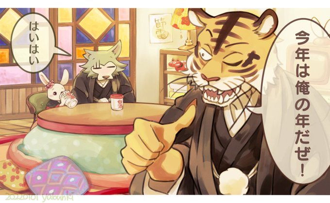 #BEASTARS #beastarsfanart今更ですが年賀絵。寅年で張り切るビルと寅より卯のレゴシ。レゴシが可愛く #BEASTARS #beastarsfanart今更ですが年賀絵。寅年で張り切るビルと寅より卯のレゴシ。レゴシが可愛く