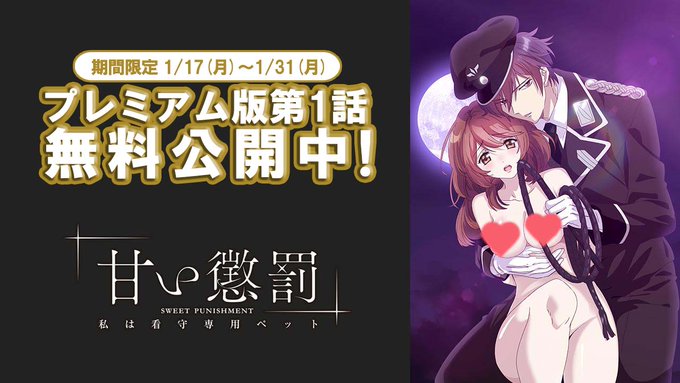 【❣無料公開中❣】『甘い懲罰~私は看守専用ペット』プレミアム版第1話無料公開中✨会員登録不要❣今すぐ #AnimeFes 【❣無料公開中❣】『甘い懲罰~私は看守専用ペット』プレミアム版第1話無料公開中✨会員登録不要❣今すぐ #AnimeFes