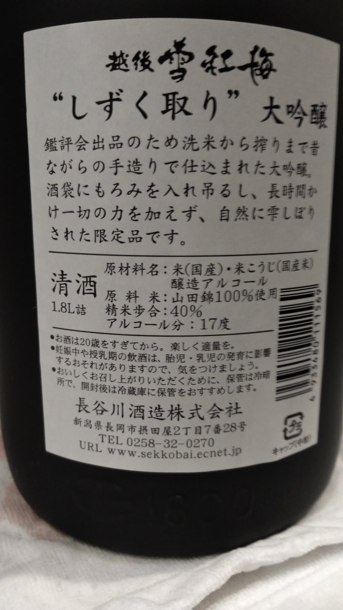 test ツイッターメディア - 本日はコレ
楽しみにしてたヤツを開けます

長谷川酒造、越後雪紅梅しずく取り大吟醸です
先ずは常温で一杯
その後冷蔵して味わいます

#日本酒 #日本酒好きな人と繋がりたい #長谷川酒造 #越後雪紅梅 #しずく取り #大吟醸 https://t.co/oV7bjrBHKR