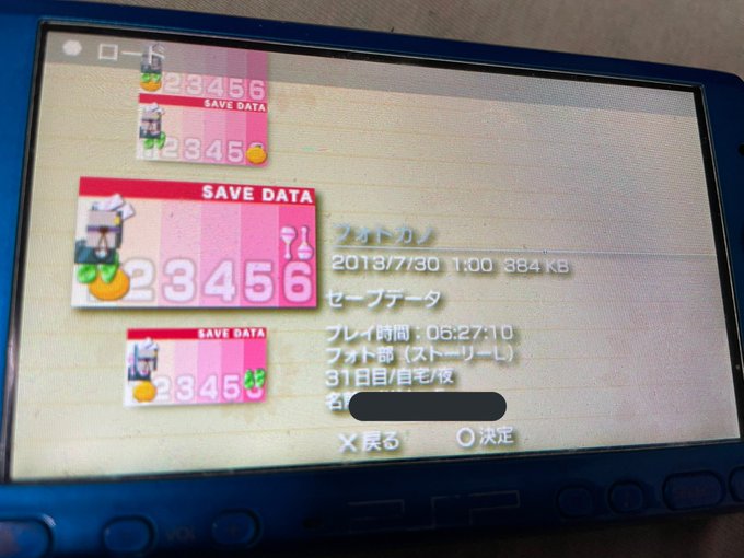フォトカノのセーブデータが2013年で震えてる。 フォトカノのセーブデータが2013年で震えてる。