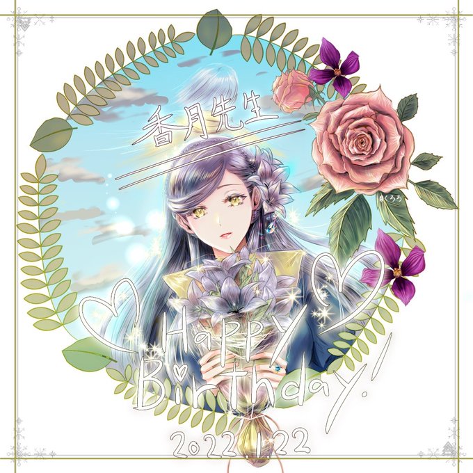 香月先生、お誕生日おめでとうございます!本好きの下剋上を生み出してくださり、また、日々の情報発信を本当に、ありがとうござ 香月先生、お誕生日おめでとうございます!本好きの下剋上を生み出してくださり、また、日々の情報発信を本当に、ありがとうござ