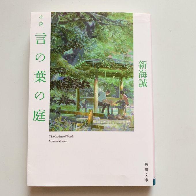 『言の葉の庭』新海誠美しい言葉で紡がれる小説。登場人物ごとの章であり、その人の立場や考え、気持ちなどが描かれている。ほろ 『言の葉の庭』新海誠美しい言葉で紡がれる小説。登場人物ごとの章であり、その人の立場や考え、気持ちなどが描かれている。ほろ