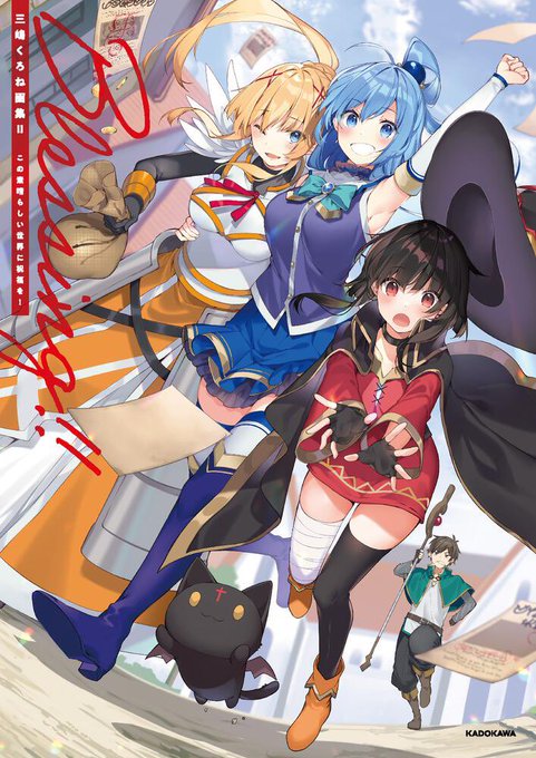 📕書籍情報📕「三嶋くろね画集II Blessing!! この素晴らしい世界に祝福を!」/🎉2月1日発売🎉\「この素晴ら 📕書籍情報📕「三嶋くろね画集II Blessing!! この素晴らしい世界に祝福を!」/🎉2月1日発売🎉\「この素晴ら