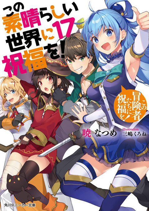 【原作】全17巻発売中!角川スニーカー文庫「この素晴らしい世界に祝福を!17 この冒険者たちに祝福を!」 #このすば 【原作】全17巻発売中!角川スニーカー文庫「この素晴らしい世界に祝福を!17 この冒険者たちに祝福を!」 #このすば