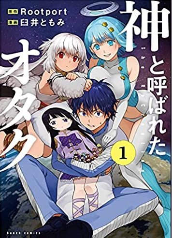 #漫画好きと繋がりたい 【神と呼ばれたオタク1】第1話の「地球」にふられた「アキハバラ」のルビがこの作品の精神性を表しき #漫画好きと繋がりたい 【神と呼ばれたオタク1】第1話の「地球」にふられた「アキハバラ」のルビがこの作品の精神性を表しき
