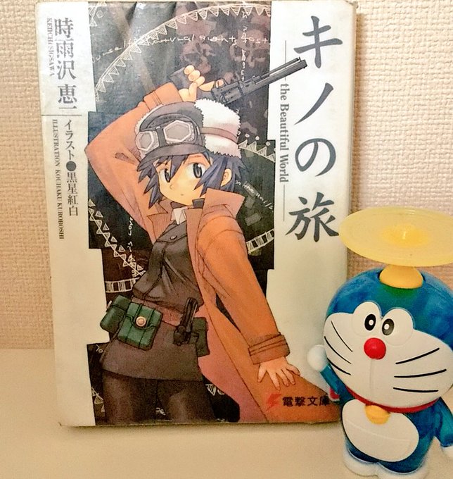 時雨沢恵一『キノの旅 the Beautiful World』#読了喋る二輪車エルメスと旅人キノが様々な国を訪れていく。 時雨沢恵一『キノの旅 the Beautiful World』#読了喋る二輪車エルメスと旅人キノが様々な国を訪れていく。