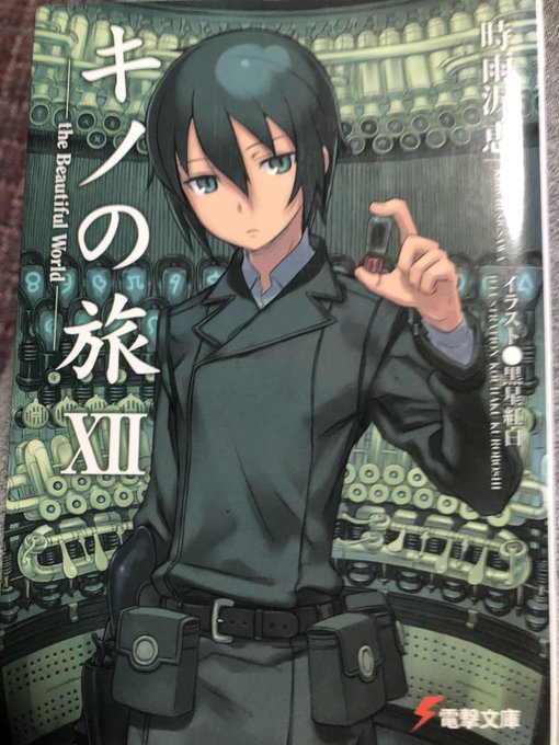 ラノベ作家が儲かると思ってる方はキノの旅12巻のあとがきで、時雨沢先生が文庫一冊できるまでの過程を懇切丁寧に説明してます ラノベ作家が儲かると思ってる方はキノの旅12巻のあとがきで、時雨沢先生が文庫一冊できるまでの過程を懇切丁寧に説明してます