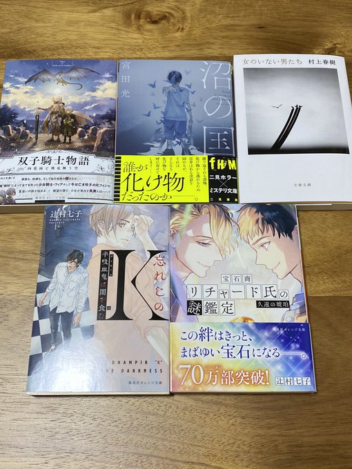 🎉本日のお迎え本🎉双子騎士物語/せひらあやみ先生沼の国/宮田光先生(二見ホラー×ミステリ文庫)女のいない男たち/村上春樹 🎉本日のお迎え本🎉双子騎士物語/せひらあやみ先生沼の国/宮田光先生(二見ホラー×ミステリ文庫)女のいない男たち/村上春樹