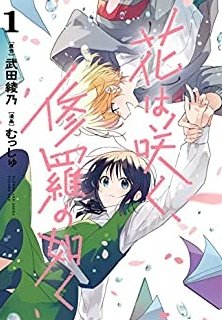 #漫画好きと繋がりたい 【花は咲く修羅の如く1】ヒロインの能力は「ガラスの仮面」見出され方は「アオアシ」抑制されていた魂 #漫画好きと繋がりたい 【花は咲く修羅の如く1】ヒロインの能力は「ガラスの仮面」見出され方は「アオアシ」抑制されていた魂