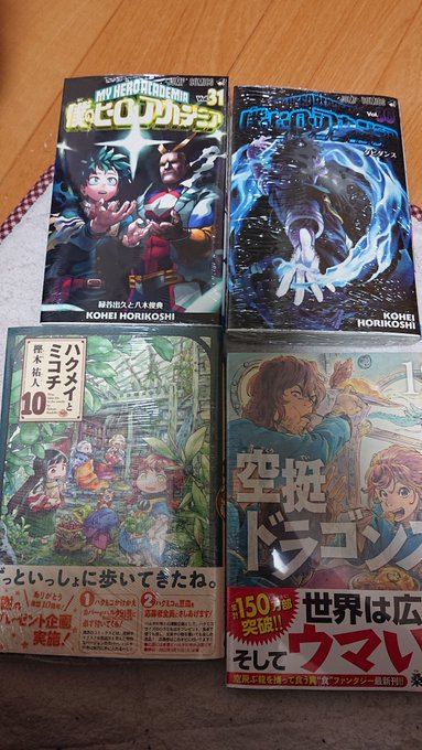 こうにゅーう#ヒロアカ #ハクメイとミコチ #空挺ドラゴンズ こうにゅーう#ヒロアカ #ハクメイとミコチ #空挺ドラゴンズ