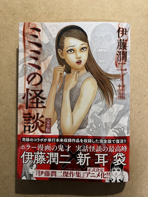 #伊藤潤二伊藤潤二先生 ミミの怪談完全版を購入しました😊20年くらい前の作品だけど、色褪せませんね。単行本未収録作品が怖 #伊藤潤二伊藤潤二先生 ミミの怪談完全版を購入しました😊20年くらい前の作品だけど、色褪せませんね。単行本未収録作品が怖