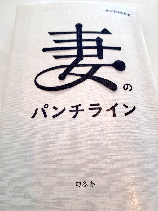 妻のパンチライン妻のってついているから夫育て方的なのを想像しちゃったけど「末永く幸せな家庭を築くにはどうしたらいいか」本 妻のパンチライン妻のってついているから夫育て方的なのを想像しちゃったけど「末永く幸せな家庭を築くにはどうしたらいいか」本