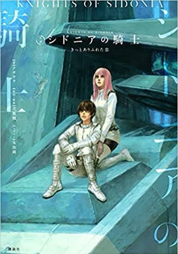 シドニアの騎士。ノベライズ外伝まである。へぇ買うが シドニアの騎士。ノベライズ外伝まである。へぇ買うが