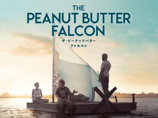 ザ・ピーナッツバター・ファルコン(2019)ならず者タイラーとレスラーを夢見るザック。2人が出会う事で少しずつ絆が深まっ ザ・ピーナッツバター・ファルコン(2019)ならず者タイラーとレスラーを夢見るザック。2人が出会う事で少しずつ絆が深まっ