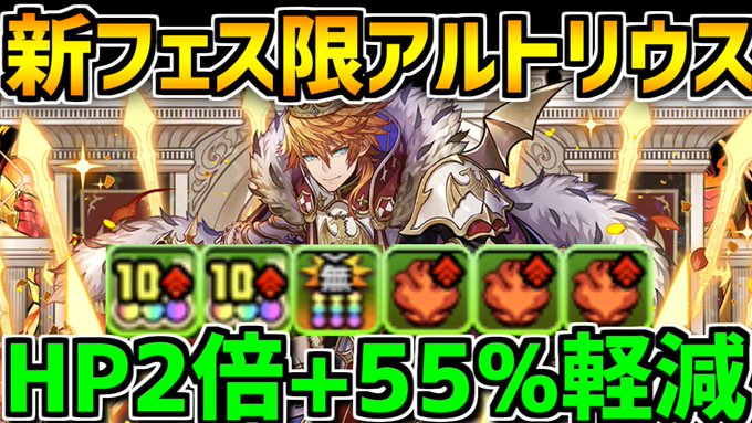 1段階変身でHP2倍+55%軽減リーダー!新フェス限アルトリウスがキタ!制限厳しめ!【パズドラ】 1段階変身でHP2倍+55%軽減リーダー!新フェス限アルトリウスがキタ!制限厳しめ!【パズドラ】