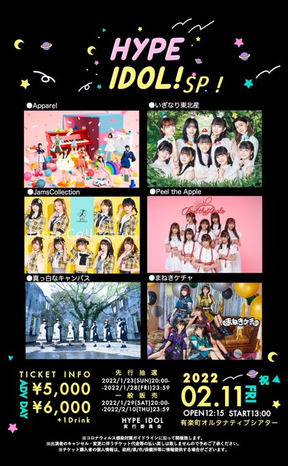 2月11日(祝金)有楽町オルタナティヴシアターにて開催される『HYPE IDOL!SP!』 先行抽選チケットが重複当選し 2月11日(祝金)有楽町オルタナティヴシアターにて開催される『HYPE IDOL!SP!』 先行抽選チケットが重複当選し