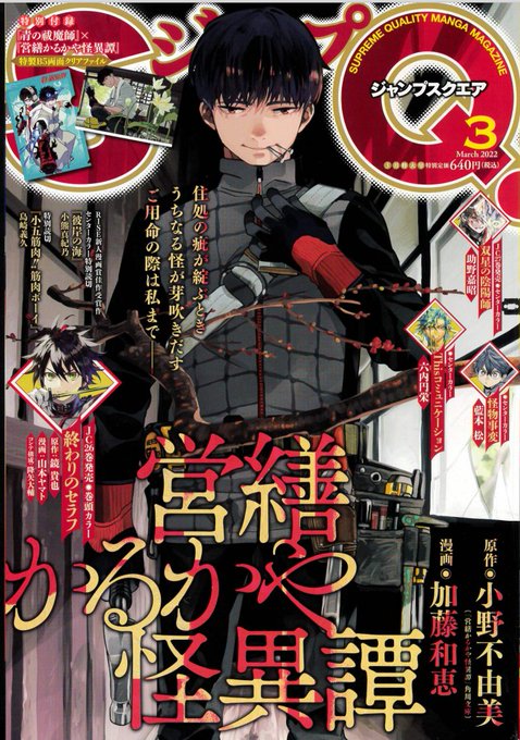 みのがせn【SQ.3月号本日発売✨】表紙は『 #営繕かるかや怪異譚 』、付録は『 #青の祓魔師 』×『 営繕かるかや怪異 みのがせn【SQ.3月号本日発売✨】表紙は『 #営繕かるかや怪異譚 』、付録は『 #青の祓魔師 』×『 営繕かるかや怪異