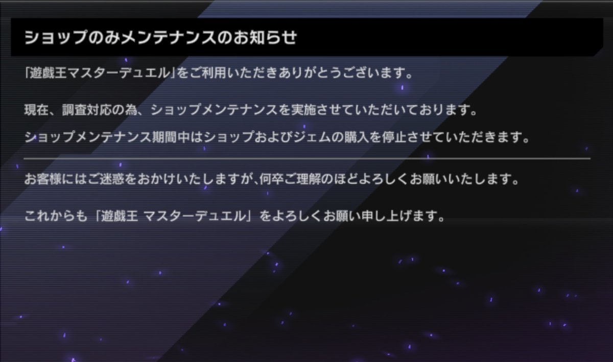 test ツイッターメディア - 【ショップのみメンテナンスのお知らせ】現在、調査対応の為、ショップメンテナンスを実施させていただいております。お客様にはご迷惑をおかけいたしますが、何卒ご理解のほどよろしくお願いいたします。これからも「遊戯王 マスターデュエル」をよろしくお願い申し上げます｡ https://t.co/ooZvmlVQiA