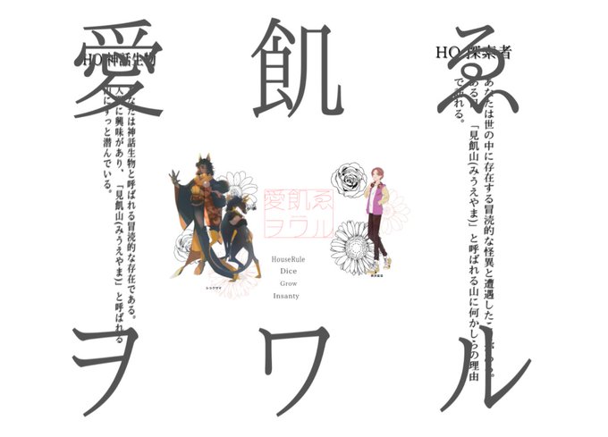 「愛飢ゑヲワル」 生還KP まよいぬさん KPC ショクサマPL 蛍壱 KPC 雨宮紫音人外さんがかっこよくて……綺麗 「愛飢ゑヲワル」 生還KP まよいぬさん KPC ショクサマPL 蛍壱 KPC 雨宮紫音人外さんがかっこよくて……綺麗