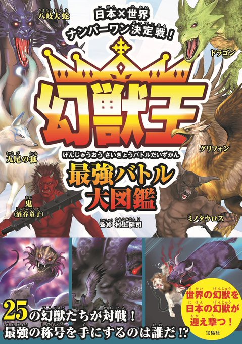 「幻獣王 最強バトル大図鑑」宝島社さまにて、グリフォンや天狗、バジリスク等のイラストやバトルシーンを担当いたしました。ど 「幻獣王 最強バトル大図鑑」宝島社さまにて、グリフォンや天狗、バジリスク等のイラストやバトルシーンを担当いたしました。ど