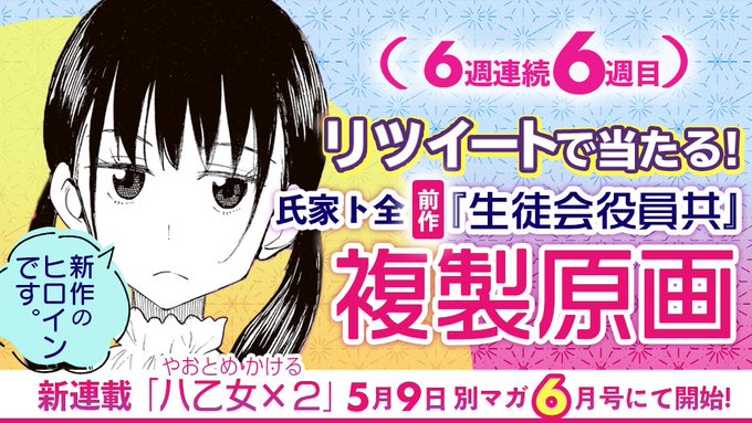 🙌氏家ト全 先生新作🙌新連載までカウントダウン６週連続キャンペーン！1⃣ フォロー2⃣ リツイート🎁 前作 #生徒会役員