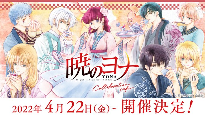 「暁のヨナ」カフェ開催決定🍵「暁のヨナ」(草凪みずほ)のコラボカフェ開催!なんと8名キャラ描きおろしのキービジュアルを公 「暁のヨナ」カフェ開催決定🍵「暁のヨナ」(草凪みずほ)のコラボカフェ開催!なんと8名キャラ描きおろしのキービジュアルを公