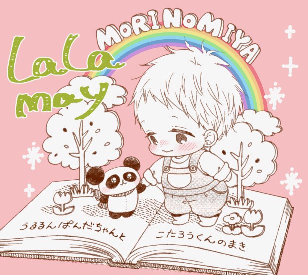 LaLa5月号発売日です!学ベビはぱんだちゃんのぬいぐるみと一緒にいたい虎太郎のお話です。付録冊子で2ページ異世界風のイ LaLa5月号発売日です!学ベビはぱんだちゃんのぬいぐるみと一緒にいたい虎太郎のお話です。付録冊子で2ページ異世界風のイ