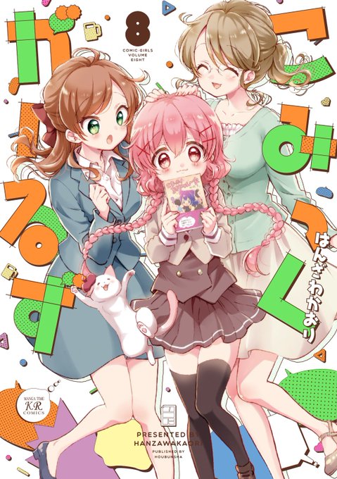 こみっくがーるず8巻本日3/25発売、改めてよろしくお願いいたします🤲がーるがこみっくを持ってる表紙が目印です📕 こみっくがーるず8巻本日3/25発売、改めてよろしくお願いいたします🤲がーるがこみっくを持ってる表紙が目印です📕