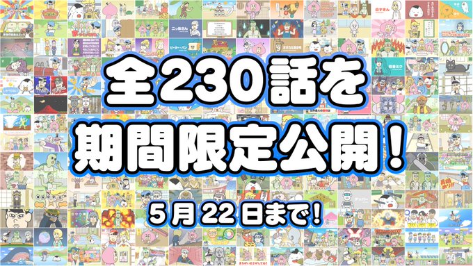 「あはれ!#名作くん」新シーズンプロジェクト記念「全230話無料公開」は本日まで~!期間中たくさん見てくれてありがとうご 「あはれ!#名作くん」新シーズンプロジェクト記念「全230話無料公開」は本日まで~!期間中たくさん見てくれてありがとうご