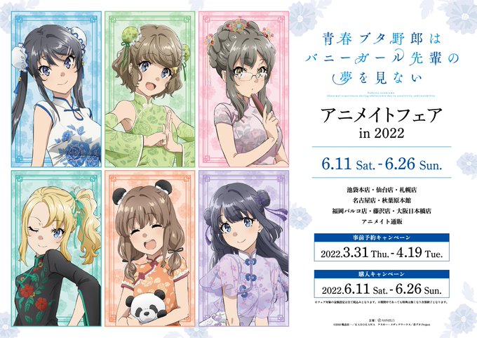 「『青春ブタ野郎はバニーガール先輩の夢を見ない』アニメイトフェア in 2022」が6/11(土)から開催!開催を記念し 「『青春ブタ野郎はバニーガール先輩の夢を見ない』アニメイトフェア in 2022」が6/11(土)から開催!開催を記念し