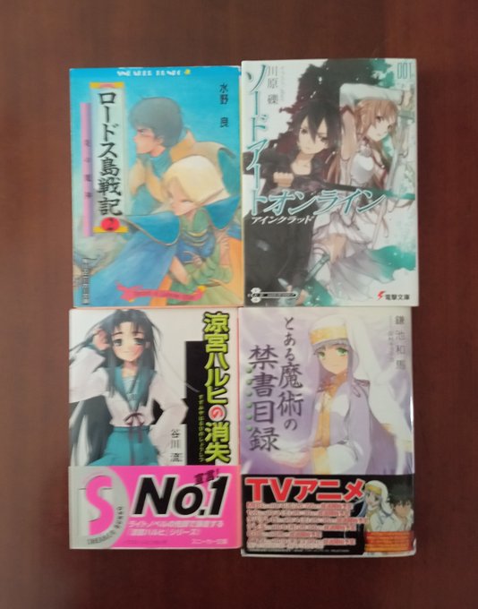 僕はこう思う。ライトノベルというジャンルを作ったのは『ロードス島戦記』。消えかけたラノベ市場を復活させたのは『涼宮ハルヒ