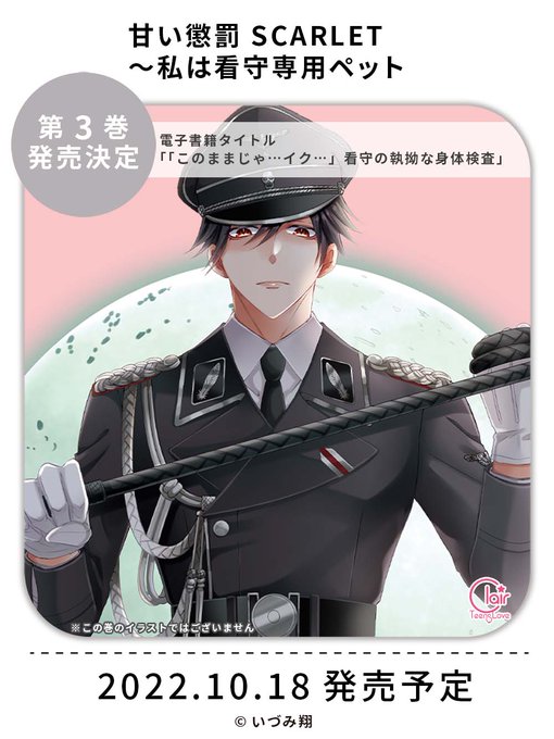 【単行本発売決定】 #いづみ翔 先生「甘い懲罰 SCARLET~私は看守専用ペット 3」の発売が決定しました!2022年 【単行本発売決定】 #いづみ翔 先生「甘い懲罰 SCARLET~私は看守専用ペット 3」の発売が決定しました!2022年