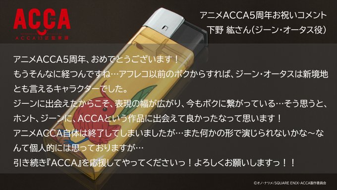 【#アニメACCA5周年】お祝いコメント🎉02🎉#下野紘 さん(ジーン・オータス役)お祝いコメントとお気に入りのシーンは 【#アニメACCA5周年】お祝いコメント🎉02🎉#下野紘 さん(ジーン・オータス役)お祝いコメントとお気に入りのシーンは