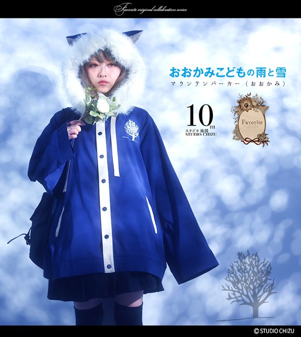 🎀 Favoriteと「#スタジオ地図」のコラボアイテム『おおかみこどもの雨と雪 *マウンテンパーカー(おおかみ)🐺❄️ 🎀 Favoriteと「#スタジオ地図」のコラボアイテム『おおかみこどもの雨と雪 *マウンテンパーカー(おおかみ)🐺❄️