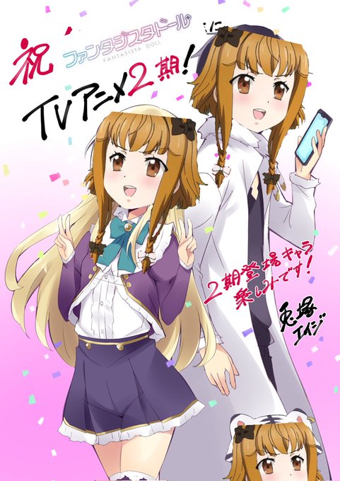 9年の時を経てついにTVアニメ『ファンタジスタドール』の第2期の制作が決定しました🎉キャラクター原案のAnmi先生の素敵 9年の時を経てついにTVアニメ『ファンタジスタドール』の第2期の制作が決定しました🎉キャラクター原案のAnmi先生の素敵