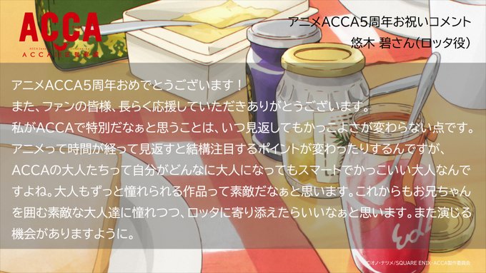 【#アニメACCA5周年】お祝いコメント🎉03🎉#悠木碧 さん(ロッタ役)お祝いコメントとお気に入りのシーンはこちら!ス 【#アニメACCA5周年】お祝いコメント🎉03🎉#悠木碧 さん(ロッタ役)お祝いコメントとお気に入りのシーンはこちら!ス