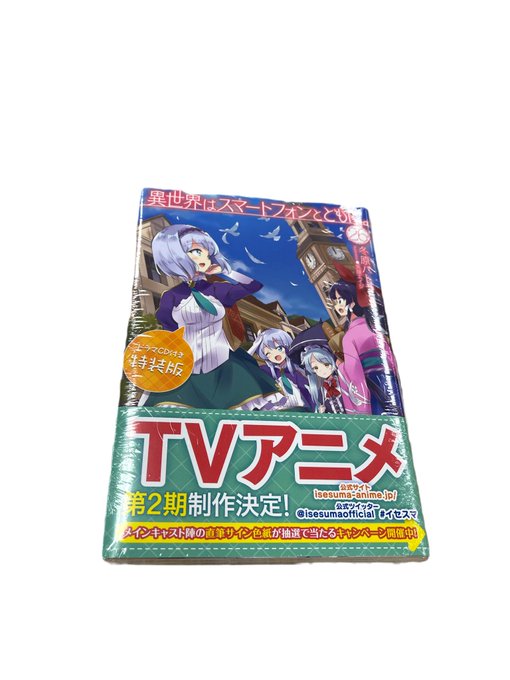 #イセスマ ドラマCD付き特装版が届きました♡帯には『TVアニメ第2期制作決定!』の文字!!!めでたいなあ♪この時期だけ #イセスマ ドラマCD付き特装版が届きました♡帯には『TVアニメ第2期制作決定!』の文字!!!めでたいなあ♪この時期だけ