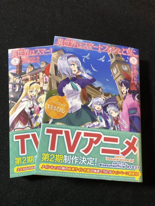 ■『異世界はスマートフォンとともに。』26巻、26巻特装版、本日発売です。特装版の方は出演声優さんたちの寄せ書きサイン色 ■『異世界はスマートフォンとともに。』26巻、26巻特装版、本日発売です。特装版の方は出演声優さんたちの寄せ書きサイン色