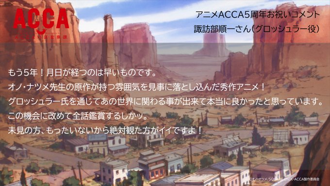 【#アニメACCA5周年】お祝いコメント🎉05🎉#諏訪部順一 さん(グロッシュラー役)お祝いコメントとお気に入りのシーン 【#アニメACCA5周年】お祝いコメント🎉05🎉#諏訪部順一 さん(グロッシュラー役)お祝いコメントとお気に入りのシーン