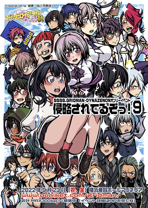 (告知)9/23 横浜マリネリア開催(SHT2022秋)SSSS.GRIDMAN(グリッドマン)、DYNAZENONオン (告知)9/23 横浜マリネリア開催(SHT2022秋)SSSS.GRIDMAN(グリッドマン)、DYNAZENONオン