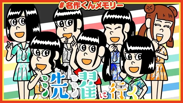 【 #名作くんメモリー 】🗒2018年10月19日🗒でんぱ組.inc()さんゲスト回!!シーズン1の主題歌を歌ってくれて 【 #名作くんメモリー 】🗒2018年10月19日🗒でんぱ組.inc()さんゲスト回!!シーズン1の主題歌を歌ってくれて