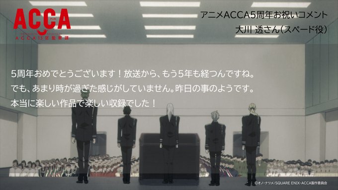【#アニメACCA5周年】お祝いコメント🎉09🎉#大川透 さん(スペード役)お祝いコメントとお気に入りのシーンはこちら! 【#アニメACCA5周年】お祝いコメント🎉09🎉#大川透 さん(スペード役)お祝いコメントとお気に入りのシーンはこちら!